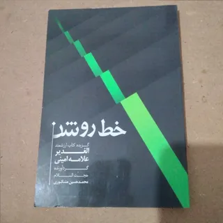 خط روشن