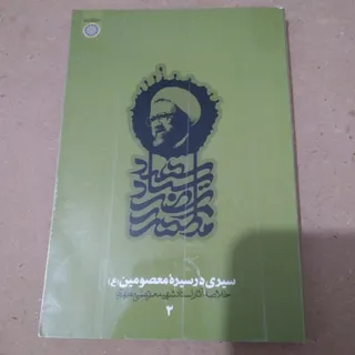 سیری در سیره معصومین