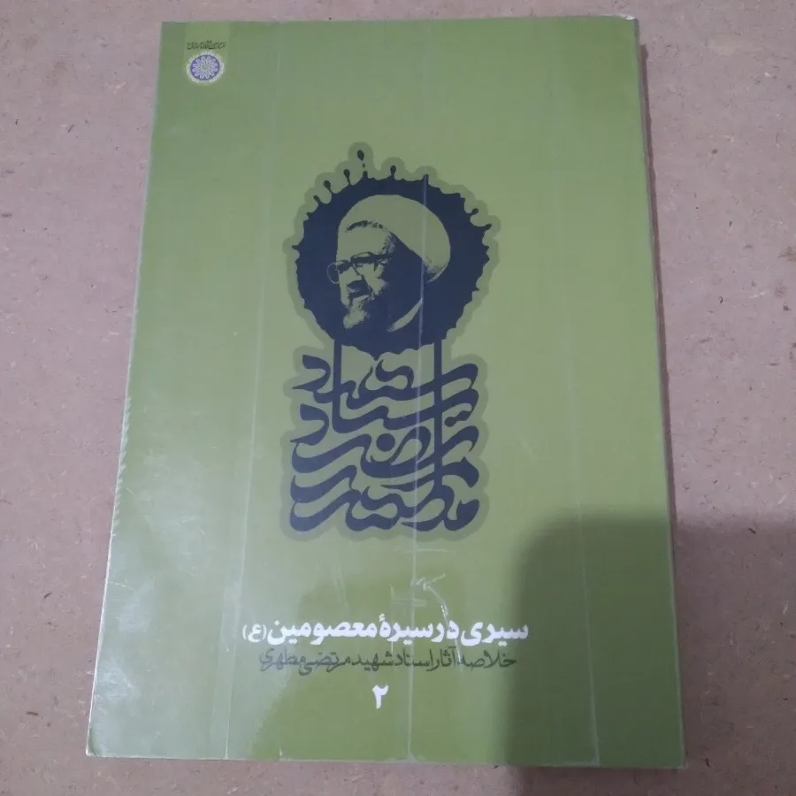 سیری در سیره معصومین