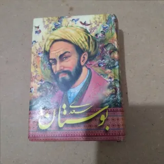 بوستان سعدی
