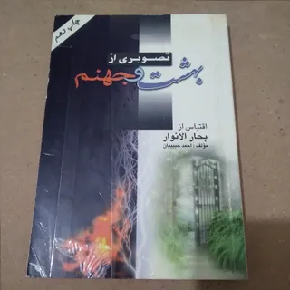 تصویری از بهشت و جهنم