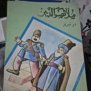 کتاب ملانصرالدین