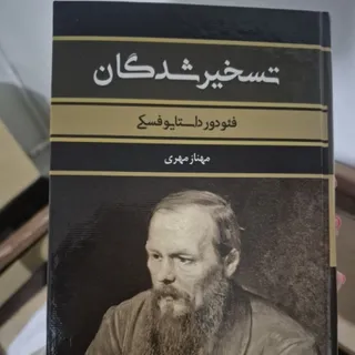 کتاب تسخیر شدگان