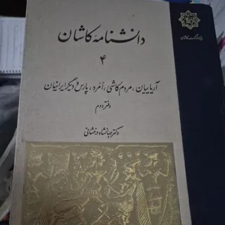 کتاب دانشنامه کاشان
