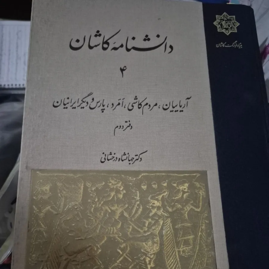 کتاب دانشنامه کاشان
