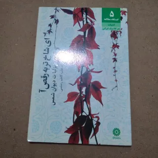 ای شاخ تر به رقص آ