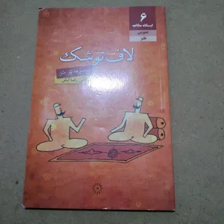 لاف توشک