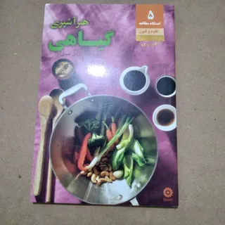 هنر آشپزی گیاهی