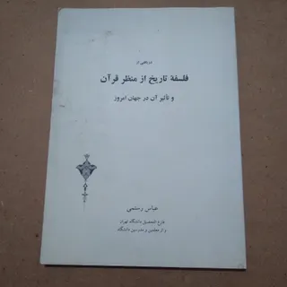 فلسفه تاریخ از منظر قرآن