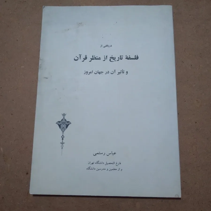فلسفه تاریخ از منظر قرآن