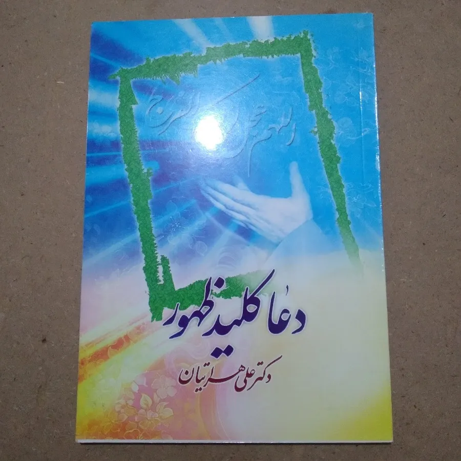 دعا کلید ظهور