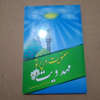 مهدویت