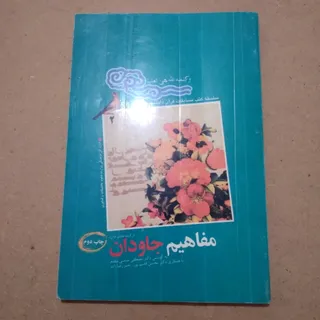 مفاهیم جاودان