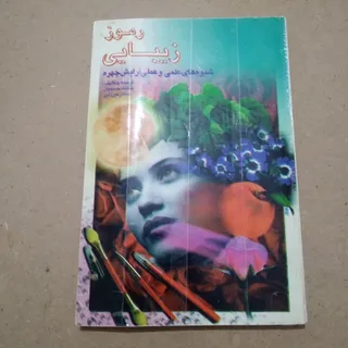 رموز زیبایی