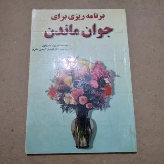 جوان ماندن