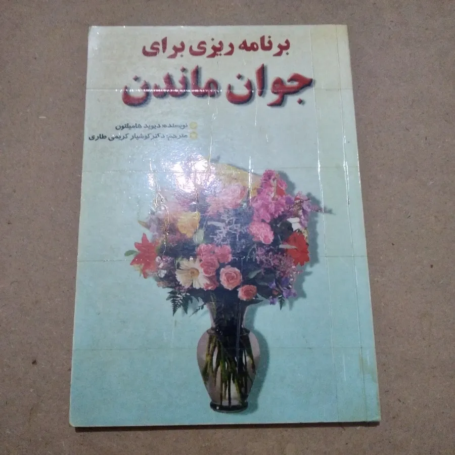 جوان ماندن