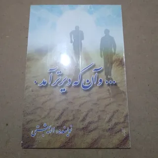 آنکه دیرتر آمد