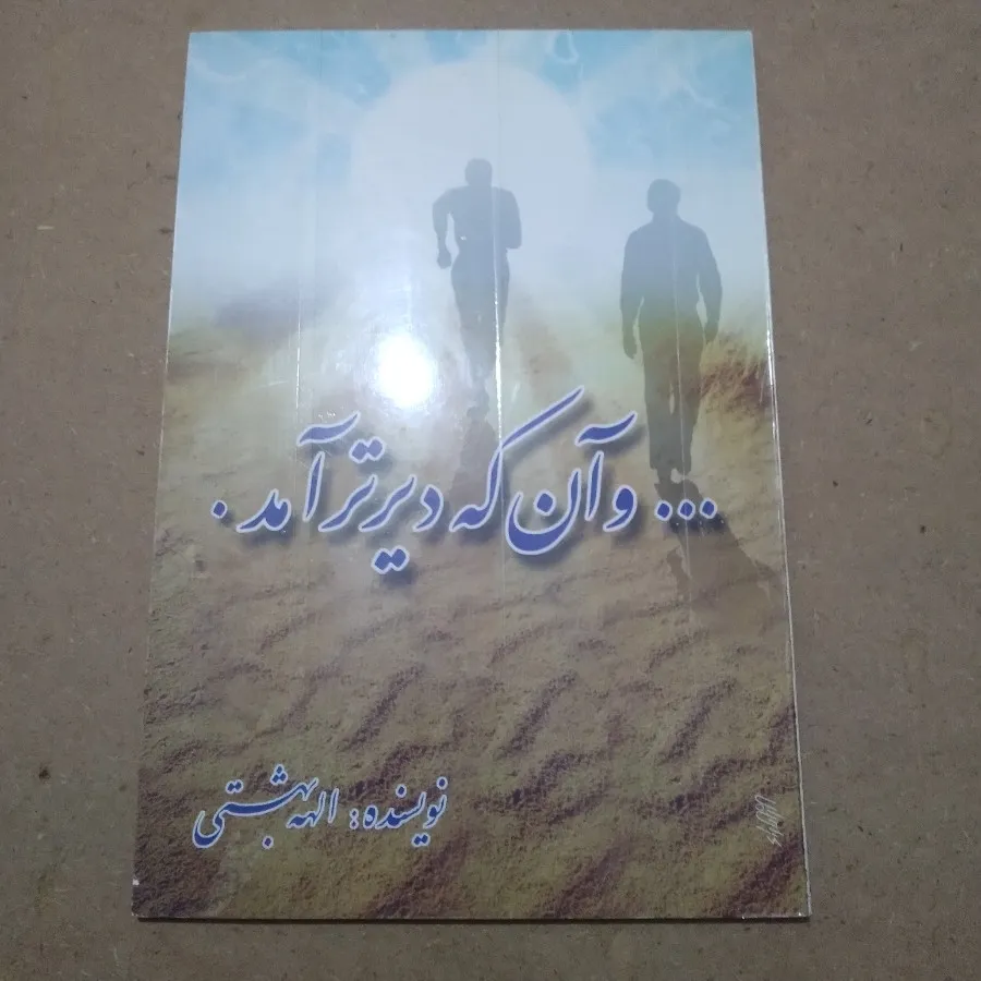 آنکه دیرتر آمد