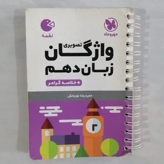 واژگان تصویری زبان دهم خل