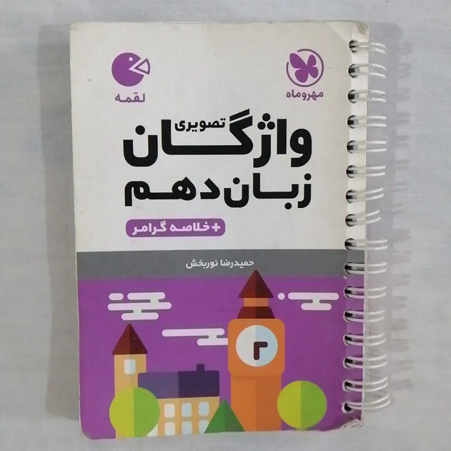 واژگان تصویری زبان دهم خل