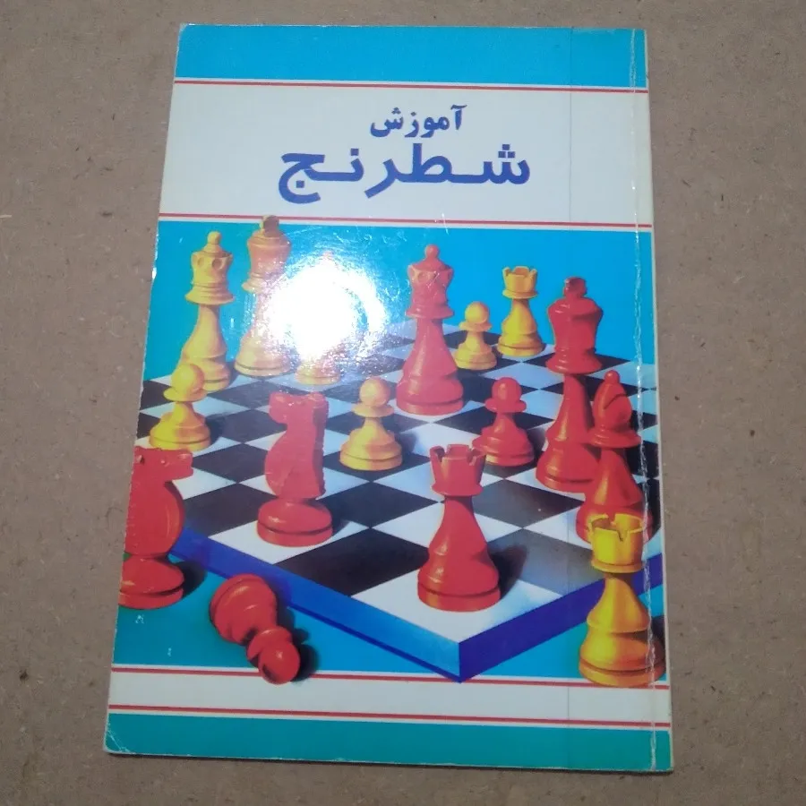 آموزش شطرنج