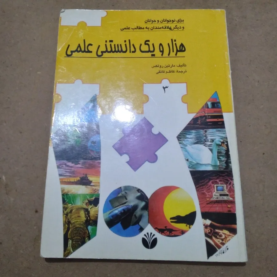 هزار و یک دانستنی علمی