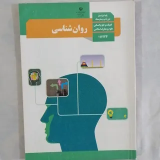 کتاب روان شناسی یازدهم ان
