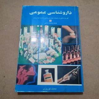 داروشناسی عمومی