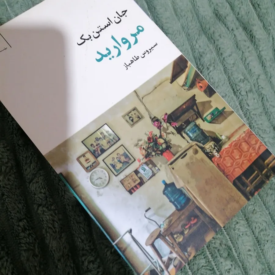 رمان مروارید