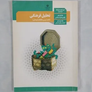 کتاب تحلیل فرهنگی یازدهم