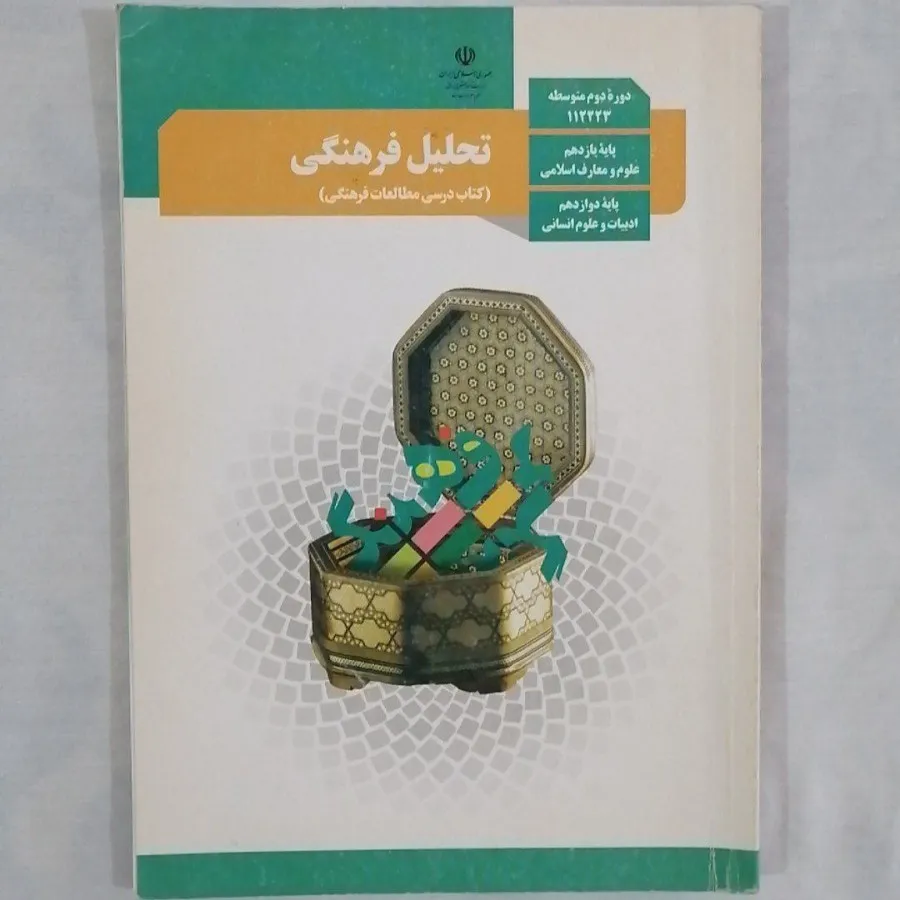 کتاب تحلیل فرهنگی یازدهم