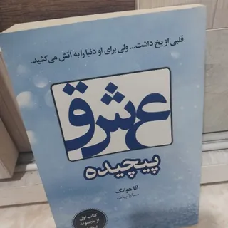 عشق پیچیده