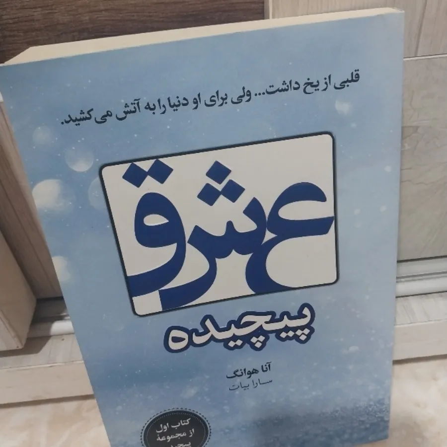 عشق پیچیده