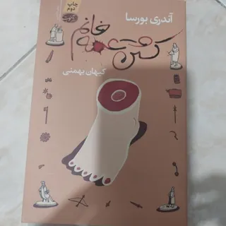 کشتن عمه خانم