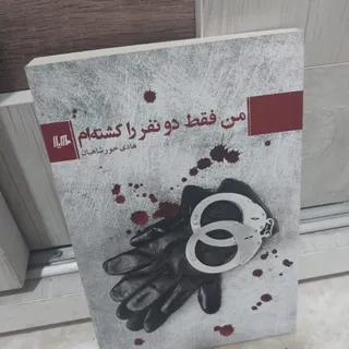 من فقط دو نفر را کشته ام