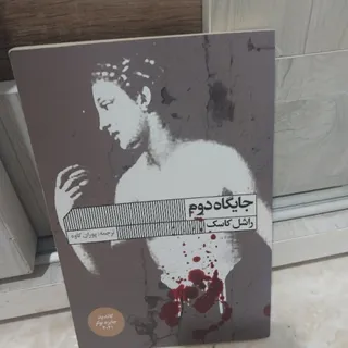 جایگاه دوم