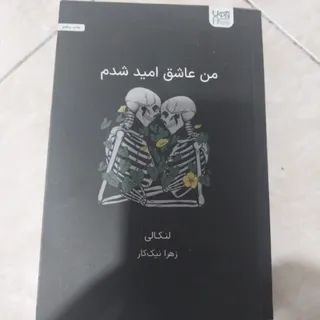 من عاشق امید شدم و