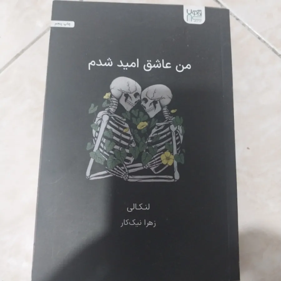 من عاشق امید شدم و