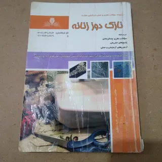 نازک دوز زنانه