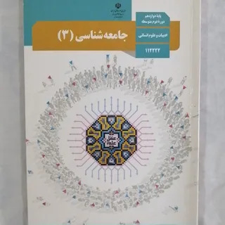 جامعه شناسی دوازدهم انسان