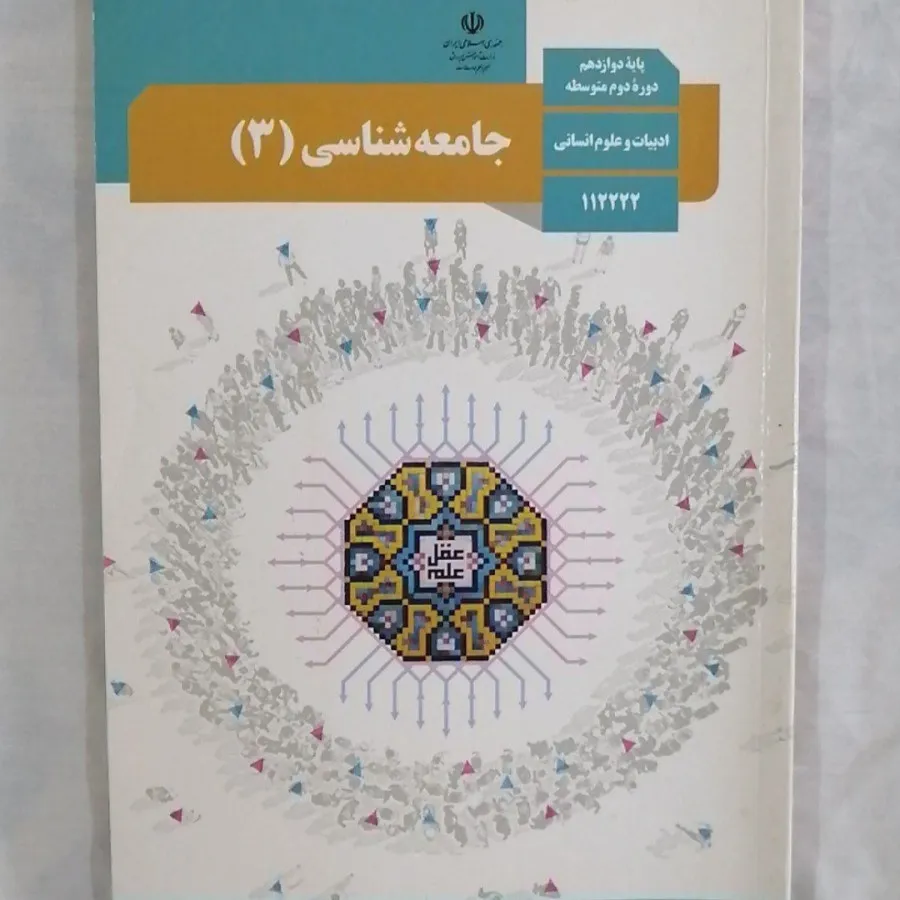 جامعه شناسی دوازدهم انسان
