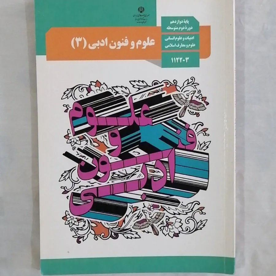 علوم و فنون دوازدهم انسان
