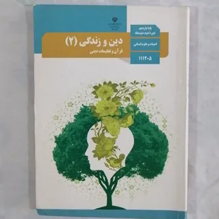 دین و زندگی یازدهم انسانی