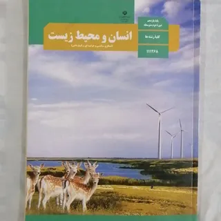 کتاب انسان و محیط زیست