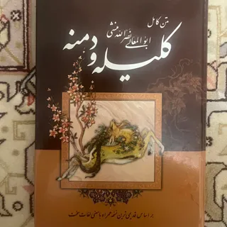 کلیله و دمنه