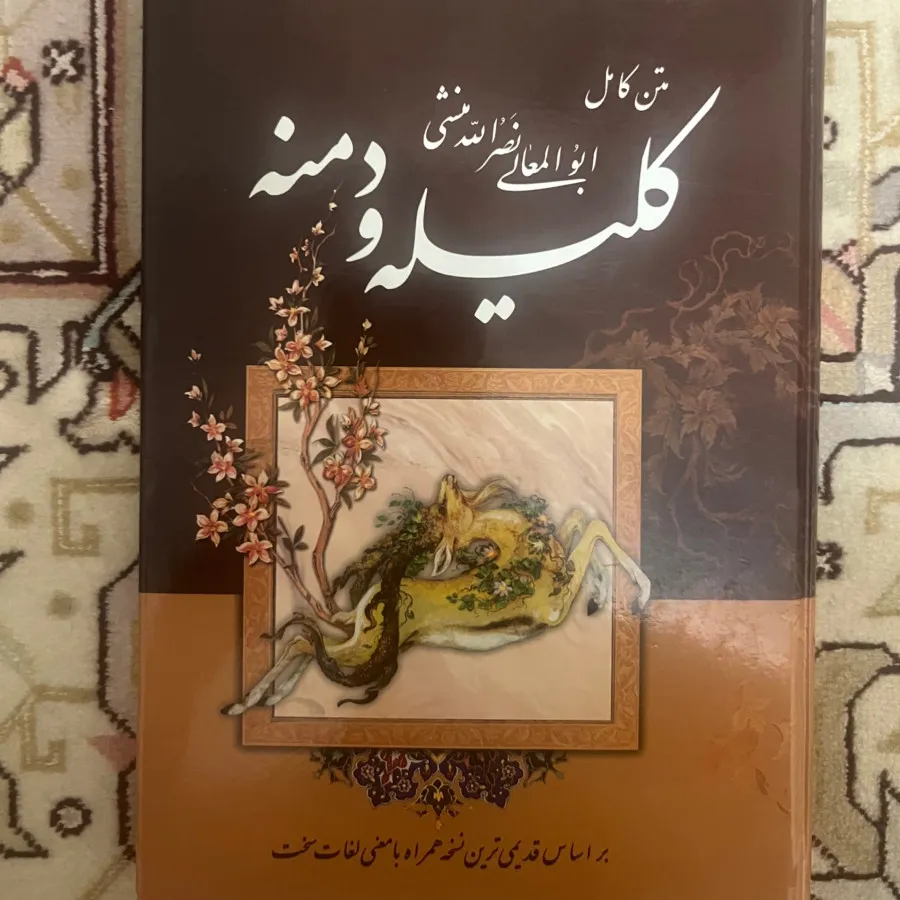 کلیله و دمنه