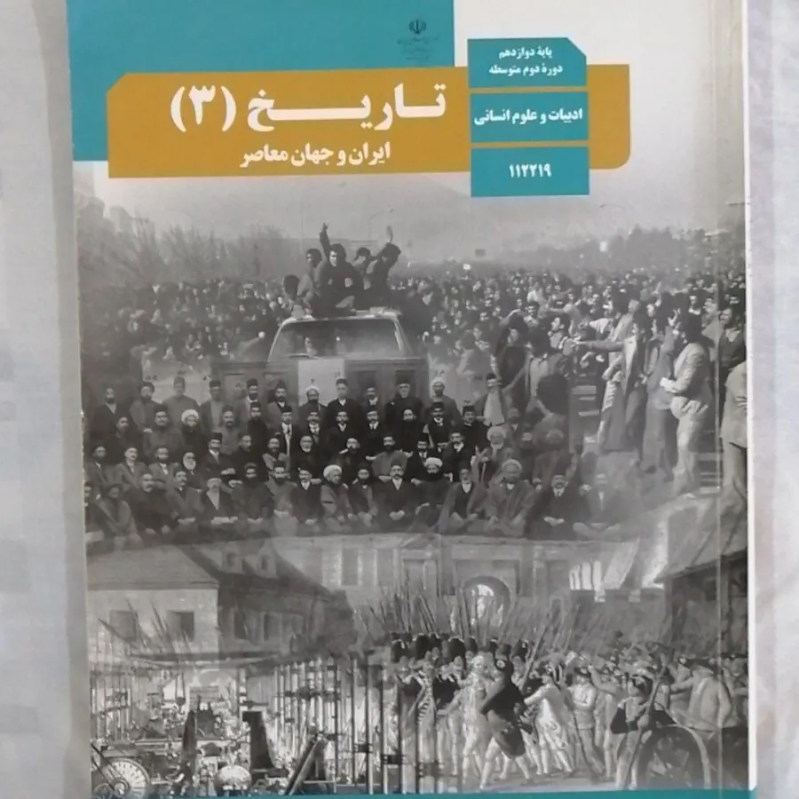 کتاب تاریخ دوازدهم انسانی