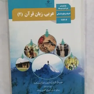 کتاب عربی یازدهم انسانی