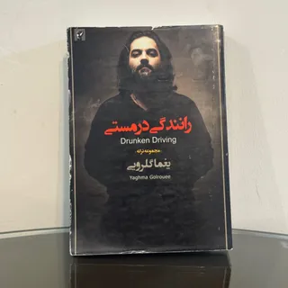 رانندگی در مستی