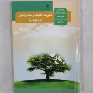 مدیریت خانواده و سبک زندگ